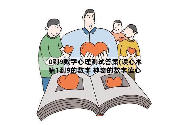 0到9数字心理测试答案(读心术猜1到9的数字 神奇的数字读心术)